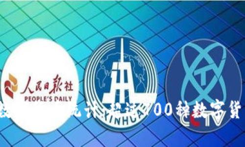 2023年全球数字货币统计：超过700种数字货币的详尽分析