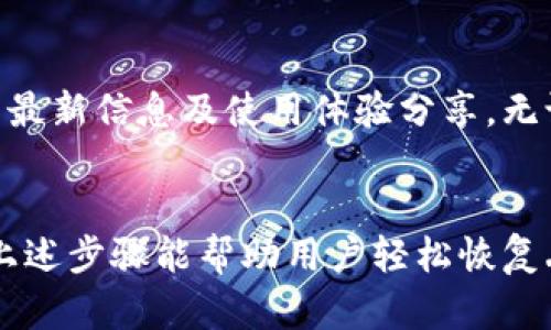 关于tp钱包不小心卸载后的处理：您需要知道的5个关键步骤

tp钱包, 卸载恢复, 钱包数据, 移动钱包/guanjianci

意外卸载tp钱包的风险
在数字货币迅速发展的今天，越来越多的用户开始使用移动钱包进行日常交易和资产管理。而tp钱包凭借其用户友好的界面和出色的功能，成为了不少用户的首选。可是在使用过程中，有些用户可能会因为误操作不小心卸载了钱包。这种情况可能带来一些 inconveniences，尤其是对于那些存储了大量数字资产的用户操作来说，后果可能会比较严重。

重新安装tp钱包
一旦发现tp钱包被卸载，第一步就是尽快重新安装应用。您可以通过手机的应用商店或直接访问tp钱包的官方网站下载最新版本的应用。确保下载的版本是官方发布的，以避免安全隐患。安装完成后，打开tp钱包应用，您将看到一个欢迎界面，提示您选择“创建新钱包”或“恢复钱包”。

恢复钱包的准备工作
在进行恢复之前，用户需要准备好一些重要的信息。tp钱包通常会在用户创建钱包时生成一个助记词（mnemonic phrase），这是恢复钱包的关键。如果您没有保存这个助记词，恢复钱包将非常困难。在这里，提醒用户在创建新钱包时，务必将助记词妥善记录并存放在安全的地方。

如何恢复钱包
安装完成后，如果您拥有助记词，打开tp钱包应用，选择“恢复钱包”。系统将要求您输入助记词。输入完毕后，点击确认。此步骤将帮助您恢复到卸载前的状态，包括您在钱包中的资产和交易记录。请务必仔细核对每个单词，确保没有输入错误，因为助记词的任何偏差都可能导致无法成功恢复钱包。

未备份怎么办
万一您未能找到助记词，而又需要恢复钱包，这时可能会变得相对复杂了。tp钱包在设计时非常重视安全性，一旦丢失助记词，恢复过程几乎是不可能实现的。因此，未备份钱包的用户需要接受这一现实，建议今后在使用tp钱包时，务必定期备份所有相关数据，以免再次遇到同样的问题。

未来的预防措施
为了避免未来再次发生误卸载的情况，用户可以采取一些额外的措施。例如，在移动设备上启用应用锁，仅允许特定的指纹或密码访问tp钱包。此外，定期备份钱包数据，并将助记词保存在安全的位置，例如硬件钱包或加密云存储服务中。同时，避免在不安全的网络环境下进行交易，确保在可信的环境中使用tp钱包。

与社区互动
一个高效的方式来了解更多关于tp钱包的使用及安全策略方法是与其他用户互动。加入tp钱包的社交媒体群，关注官方更新，参与讨论，这些都能让您及时获得关于tp钱包的最新信息及使用体验分享。无论您是新用户还是老用户，这种互动都能极大地丰富您的使用经验和资源。

总结
tp钱包作为一个日益流行的数字资产管理工具，提供了方便的功能帮助用户管理财富。然而，用户在使用过程中也要注意各种潜在风险，尤其是误卸载带来的麻烦。希望通过上述步骤能帮助用户轻松恢复丢失的钱包数据，确保未来的安全操作。无论何时，事先做好备份是一项值得投资的良好习惯。只有这样，才能减少不必要的损失，安全愉快地享受数字货币带来的便捷与自由。