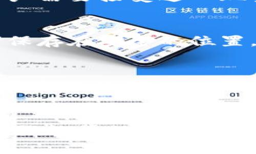 关于tp钱包不小心卸载后的处理：您需要知道的5个关键步骤

tp钱包, 卸载恢复, 钱包数据, 移动钱包/guanjianci

意外卸载tp钱包的风险
在数字货币迅速发展的今天，越来越多的用户开始使用移动钱包进行日常交易和资产管理。而tp钱包凭借其用户友好的界面和出色的功能，成为了不少用户的首选。可是在使用过程中，有些用户可能会因为误操作不小心卸载了钱包。这种情况可能带来一些 inconveniences，尤其是对于那些存储了大量数字资产的用户操作来说，后果可能会比较严重。

重新安装tp钱包
一旦发现tp钱包被卸载，第一步就是尽快重新安装应用。您可以通过手机的应用商店或直接访问tp钱包的官方网站下载最新版本的应用。确保下载的版本是官方发布的，以避免安全隐患。安装完成后，打开tp钱包应用，您将看到一个欢迎界面，提示您选择“创建新钱包”或“恢复钱包”。

恢复钱包的准备工作
在进行恢复之前，用户需要准备好一些重要的信息。tp钱包通常会在用户创建钱包时生成一个助记词（mnemonic phrase），这是恢复钱包的关键。如果您没有保存这个助记词，恢复钱包将非常困难。在这里，提醒用户在创建新钱包时，务必将助记词妥善记录并存放在安全的地方。

如何恢复钱包
安装完成后，如果您拥有助记词，打开tp钱包应用，选择“恢复钱包”。系统将要求您输入助记词。输入完毕后，点击确认。此步骤将帮助您恢复到卸载前的状态，包括您在钱包中的资产和交易记录。请务必仔细核对每个单词，确保没有输入错误，因为助记词的任何偏差都可能导致无法成功恢复钱包。

未备份怎么办
万一您未能找到助记词，而又需要恢复钱包，这时可能会变得相对复杂了。tp钱包在设计时非常重视安全性，一旦丢失助记词，恢复过程几乎是不可能实现的。因此，未备份钱包的用户需要接受这一现实，建议今后在使用tp钱包时，务必定期备份所有相关数据，以免再次遇到同样的问题。

未来的预防措施
为了避免未来再次发生误卸载的情况，用户可以采取一些额外的措施。例如，在移动设备上启用应用锁，仅允许特定的指纹或密码访问tp钱包。此外，定期备份钱包数据，并将助记词保存在安全的位置，例如硬件钱包或加密云存储服务中。同时，避免在不安全的网络环境下进行交易，确保在可信的环境中使用tp钱包。

与社区互动
一个高效的方式来了解更多关于tp钱包的使用及安全策略方法是与其他用户互动。加入tp钱包的社交媒体群，关注官方更新，参与讨论，这些都能让您及时获得关于tp钱包的最新信息及使用体验分享。无论您是新用户还是老用户，这种互动都能极大地丰富您的使用经验和资源。

总结
tp钱包作为一个日益流行的数字资产管理工具，提供了方便的功能帮助用户管理财富。然而，用户在使用过程中也要注意各种潜在风险，尤其是误卸载带来的麻烦。希望通过上述步骤能帮助用户轻松恢复丢失的钱包数据，确保未来的安全操作。无论何时，事先做好备份是一项值得投资的良好习惯。只有这样，才能减少不必要的损失，安全愉快地享受数字货币带来的便捷与自由。