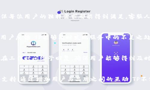ylaozhitp客户服务电话：快速解决您的问题/ylaozhi

tp, 客户服务, 电话, 支持/guanjianci

tp客户服务的重要性
在现代社会，品牌的客户服务质量已经成为家庭、企业乃至整个行业竞争的重要因素。TP作为一家注重用户体验的公司，在提供优质产品的同时，也力求在客户服务方面达到高标准。因此，TP客户服务电话不仅是一个联系方式，更是用户与品牌之间沟通的桥梁。

如何找到TP的客户服务电话
对于初次使用TP服务的新用户，可能会对如何找到客户服务电话感到困惑。一般来说，TP的客户服务电话可以通过其官方网站、手机应用程序，或社交媒体平台等渠道找到。在官网的“联系我们”或“客户支持”页面中，通常会清晰地列出各项服务的联系电话。此外，用户可以参考产品包装上的联系方式，或直接在应用内进行查询。

拨打TP客户服务电话的注意事项
在拨打TP的客户服务电话之前，有几个重要的事项需要用户注意。首先，确保在拨打前准备好相关信息，比如账号、产品序列号等，以便客服能够快速识别用户的问题。其次，了解服务时间。TP的客户服务中心通常在周一至周五的工作日开放，周末和节假日可能不会提供服务。因此，选择合适的时间拨打电话也是确保服务高效的关键。

通话过程中的问题解决
当你拨通TP的客户服务电话，接通后通常会听到自动语音提示。根据提示，用户可以选择相应的服务选项。接通后，客服会询问问题并提供帮助。有效的沟通是解决问题的关键，用户应准确简明地描述自己遇到的问题，这样客服才能快速理解并给予有效的解决方案。在通话过程中，如果客服提供的解决方案无法满足你的需求，用户也可请求升级到更高级别的支持。

常见问题及解决方案
TP的客户服务团队常常处理一系列常见问题，包括但不限于账户登入、密码重置、产品使用说明、退换货政策等。例如，账户登入问题通常是由于输入错误或账户被锁定导致的。这时，用户可以通过邮件或电话联系客户服务中心，请求技术支持以解决该问题。

另外，密码重置的过程也为用户提供了多种选择。用户可以选择通过注册邮箱或手机接收验证码来重置密码。在产品使用方面，TP提供详细的使用说明书，用户可通过客服的指导获取更多帮助。此外，对于产品的退换货政策，客服也会根据用户的实际情况给予相应的解释和帮助。

 TP客户服务的优势
TP的客户服务团队不仅具备专业知识，还具有较强的服务意识。他们在帮助用户解决问题时，始终保持耐心细致的态度。和很多品牌的服务团队不同，TP致力于提供个性化服务，以确保每位用户的独特需求都能得到满足。客服人员会根据用户的具体情况，提供个性化的解决方案，从而增强用户的满意度和品牌忠诚度。

用户反馈对客户服务的影响
用户的反馈在提升客户服务质量中起着至关重要的作用。TP非常重视用户的意见和建议，无论是通过客服热线、社交媒体，还是在官网的反馈窗口，每一条反馈都会被认真对待。通过用户反馈，TP能够及时发现服务中的不足之处并加以改进。此外，用户积极的反馈也是品牌形象的提升，有助于吸引更多的新用户。

如何在非工作时间联系TP客户服务
虽然TP的客户服务团队在特定时间内提供服务，但对于一些非工作时间无法联系的用户，TP也提供其他的联系方式。例如，用户可以通过发送邮件的方式，详细描述遇到的问题。TP会在工作时间给予回复，确保用户能够得到及时的支持。此外，社交媒体平台也是联系TP的有效方式，虽然可能不如电话沟通迅速，但耐心等待也有助于用户获得解决方案。

总结
在如今竞争日益激烈的市场环境中，TP的客户服务电话为用户提供了直接、便捷的帮助渠道。无论是解决产品问题，还是获取服务建议， TP的客服团队都能为每一位用户提供专业的支持。通过增加用户与品牌之间的互动，TP不仅提升了客户满意度，也增强了品牌的市场竞争力。希望每位TP用户都能享受到优质的客户服务体验，无论在何时何地，都能通过电话、邮件或社交平台与TP取得联系，解决各种问题。
