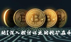 币信钱包能挖以太坊？深入探讨以太坊挖矿在币