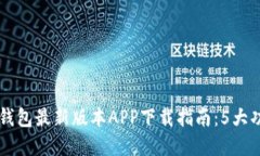 pre2023年TP钱包最新版本APP下载指南：5大功能让你