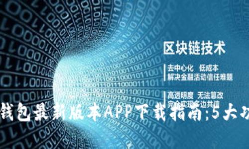 pre2023年TP钱包最新版本APP下载指南：5大功能让你更安心