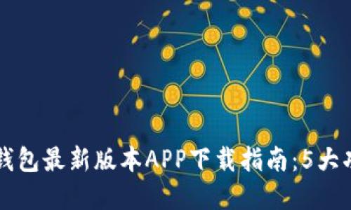 pre2023年TP钱包最新版本APP下载指南：5大功能让你更安心