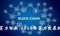 中国数字货币算力分析：2023年算力发展现状及未