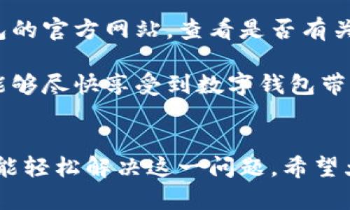   解决TP钱包下载不了的5种有效方法 / 
 guanjianci TP钱包, 钱包下载, 解决方案, 手机钱包 /guanjianci 

引言
在这个数字货币越来越普及的时代，TP钱包作为一款功能强大的手机钱包，吸引了越来越多用户的关注。然而，用户在尝试下载TP钱包时，常常遇到各种技术问题，比如应用无法下载、下载速度缓慢甚至下载失败。这让不少新用户感到困惑，甚至开始怀疑自己选择的这个钱包是否可靠。本文将为大家提供几种有效的方法，帮助你解决TP钱包下载不了的问题。

方法一：检查网络连接
在下载TP钱包之前，确保你的手机连接到稳定的网络。无论是Wi-Fi还是数据流量，网络信号不佳都可能导致下载失败。你可以尝试打开其他应用程序，看看网络是否正常，也可以通过重启路由器或切换到其他网络来排除网络问题。有时，切换到一个更快的网络可以极大地提高下载速度。

方法二：清理手机缓存
手机在使用过程中，应用程序的缓存文件会不断累积，可能会影响下载和安装新的应用程序。打开手机的设置，找到应用管理选项，选择“下载管理”或“Google Play商店”，清除缓存和数据。清理完缓存后，再次尝试下载TP钱包，这时下载过程可能会更加顺畅。

方法三：确保存储空间充足
手机的存储空间不足也是导致应用下载失败的常见原因。可以在设置中查看存储使用情况，确保有足够的空间来安装TP钱包。如果存储空间不足，可以通过删除不必要的应用、照片或视频来释放空间。通常情况下，至少需要50MB的空间来安装大部分应用，因此确保你的手机有足够的可用空间非常重要。

方法四：更改应用商店设置
如果在某些情况下TP钱包无法在应用商店中找到，可能是你的设备设置影响了下载。检查应用商店的地区和账户设置是否正确。同时，确认设备的安全设置，确保允许从官方应用商店下载应用。有时，设备的限制会阻止某些应用的下载。

方法五：遍尝用不同的下载途径
如果以上方法都无法解决问题，可以尝试通过官方网站或第三方应用市场下载TP钱包。在官网上，通常会提供最新版本的下载链接，确保你下载的是最安全、最稳定的版本。选择信誉良好的第三方应用市场，确保下载过程中不会出现安全问题。

其他可能的原因及解决方法
尽管以上方法可以解决大部分下载问题，但仍有可能遇到一些其他情况。例如，可能是由于设备不兼容、操作系统版本过旧等原因导致无法下载应用。建议检查TP钱包的官方网站，查看是否有关于支持设备和系统要求的说明。

总之，TP钱包是一款非常受欢迎的数字资产管理工具，掌握了正确的下载方法和解决方案后，你就能顺利在手机上安装并使用它。希望以上方法对你有所帮助，让你能够尽快享受到数字钱包带来的便利和乐趣。如果仍然遇到问题，可以考虑在社交媒体或相关论坛上寻求帮助，往往会有热心用户提供有效的建议和解决方案。

总结
TP钱包下载不了的问题虽然常见，但通过以上几种方法大部分用户都能有效解决。只需检查网络、清理缓存、确保存储空间和调整设置，甚至探索其他下载渠道，你就能轻松解决这一问题。希望大家都能顺利下载TP钱包，享受数字货币的魅力。