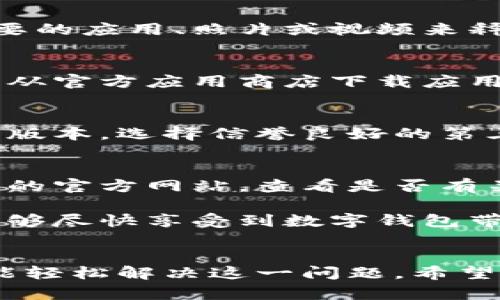   解决TP钱包下载不了的5种有效方法 / 
 guanjianci TP钱包, 钱包下载, 解决方案, 手机钱包 /guanjianci 

引言
在这个数字货币越来越普及的时代，TP钱包作为一款功能强大的手机钱包，吸引了越来越多用户的关注。然而，用户在尝试下载TP钱包时，常常遇到各种技术问题，比如应用无法下载、下载速度缓慢甚至下载失败。这让不少新用户感到困惑，甚至开始怀疑自己选择的这个钱包是否可靠。本文将为大家提供几种有效的方法，帮助你解决TP钱包下载不了的问题。

方法一：检查网络连接
在下载TP钱包之前，确保你的手机连接到稳定的网络。无论是Wi-Fi还是数据流量，网络信号不佳都可能导致下载失败。你可以尝试打开其他应用程序，看看网络是否正常，也可以通过重启路由器或切换到其他网络来排除网络问题。有时，切换到一个更快的网络可以极大地提高下载速度。

方法二：清理手机缓存
手机在使用过程中，应用程序的缓存文件会不断累积，可能会影响下载和安装新的应用程序。打开手机的设置，找到应用管理选项，选择“下载管理”或“Google Play商店”，清除缓存和数据。清理完缓存后，再次尝试下载TP钱包，这时下载过程可能会更加顺畅。

方法三：确保存储空间充足
手机的存储空间不足也是导致应用下载失败的常见原因。可以在设置中查看存储使用情况，确保有足够的空间来安装TP钱包。如果存储空间不足，可以通过删除不必要的应用、照片或视频来释放空间。通常情况下，至少需要50MB的空间来安装大部分应用，因此确保你的手机有足够的可用空间非常重要。

方法四：更改应用商店设置
如果在某些情况下TP钱包无法在应用商店中找到，可能是你的设备设置影响了下载。检查应用商店的地区和账户设置是否正确。同时，确认设备的安全设置，确保允许从官方应用商店下载应用。有时，设备的限制会阻止某些应用的下载。

方法五：遍尝用不同的下载途径
如果以上方法都无法解决问题，可以尝试通过官方网站或第三方应用市场下载TP钱包。在官网上，通常会提供最新版本的下载链接，确保你下载的是最安全、最稳定的版本。选择信誉良好的第三方应用市场，确保下载过程中不会出现安全问题。

其他可能的原因及解决方法
尽管以上方法可以解决大部分下载问题，但仍有可能遇到一些其他情况。例如，可能是由于设备不兼容、操作系统版本过旧等原因导致无法下载应用。建议检查TP钱包的官方网站，查看是否有关于支持设备和系统要求的说明。

总之，TP钱包是一款非常受欢迎的数字资产管理工具，掌握了正确的下载方法和解决方案后，你就能顺利在手机上安装并使用它。希望以上方法对你有所帮助，让你能够尽快享受到数字钱包带来的便利和乐趣。如果仍然遇到问题，可以考虑在社交媒体或相关论坛上寻求帮助，往往会有热心用户提供有效的建议和解决方案。

总结
TP钱包下载不了的问题虽然常见，但通过以上几种方法大部分用户都能有效解决。只需检查网络、清理缓存、确保存储空间和调整设置，甚至探索其他下载渠道，你就能轻松解决这一问题。希望大家都能顺利下载TP钱包，享受数字货币的魅力。