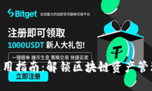 2023年TP钱包使用指南：解锁区块链资产管理的5个关键步骤