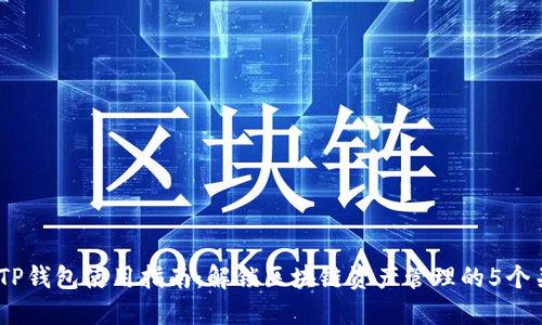 2023年TP钱包使用指南：解锁区块链资产管理的5个关键步骤