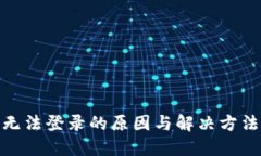 2023年TP钱包无法登录的原因与解决方法：10个实用