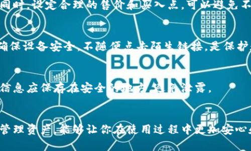 jiaotiTP钱包官网下载：获取最新版本的完整指南/jiaoti
TP钱包, 钱包下载, 最新版本, 加密货币/guanjianci

引言
在数字货币的快速发展中，数字钱包的选择显得尤为重要。TP钱包，以其安全性和便利性受到许多用户的青睐。许多人考虑下载TP钱包的最新版本，然而，不同的下载渠道可能带来不同的安全隐患和使用体验。因此，了解如何安全下载TP钱包和其最新版本，是每一个数字货币用户都应该掌握的知识。

TP钱包简介
TP钱包是一种多功能的数字资产管理工具，它支持多种加密货币的存储、交易和管理。其界面友好，操作简单，适合初学者与资深用户。TP钱包不仅支持常见的以太坊和比特币等主流币种，还支持许多新兴的山寨币，满足不同用户的需求。
该钱包采用高级加密技术，保护用户的数字资产安全，防止黑客攻击和盗窃。同时，TP钱包还提供了丰富的功能，比如去中心化交易所（DEX）的接入、代币交换、交易记录查询等，让用户可以方便地管理他们的资产。

TP钱包最新版本的优势
下载最新版本的TP钱包，用户可以享受到以下几个明显的优势：
ul
    listrong安全性增强：/strong新的版本通常会修复旧版本中发现的安全漏洞，使用户的资产更安全。/li
    listrong用户体验：/strong最新版本的更新通常会改进用户界面和操作流程，提升使用的便捷性。/li
    listrong新增功能：/strong随着市场需求的变化，TP钱包的最新版本往往会推出更多实用的新功能，以适应不断变化的数字货币市场。/li
    listrong性能：/strong新版本一般能够提高应用的运行效率，降低延迟，提升用户的整体体验。/li
/ul

如何下载TP钱包最新版本
下载TP钱包最新版本的途径有很多，但选择一个安全可靠的方式至关重要。下面是一些推荐的下载方式：

h4官方渠道下载/h4
下载TP钱包的最安全途径是访问其官方网站。通过官网下载，用户能够获得最新且经过验证的版本。这是防止下载恶意软件和假冒应用的最有效方法。通常，官网会提供适用于不同操作系统（iOS、Android、桌面版等）的下载链接，用户只需按照提示完成下载和安装即可。

h4应用商店下载/h4
TP钱包在主要的应用商店（如App Store和Google Play Store）上通常有官方认证的版本。通过这些平台下载，用户可以确保他们下载的是官方版本，具有较高的安全性和信任度。在应用商店中，也可以查看其他用户的评价和反馈，得到更多下载的参考依据。

h4注意安全与隐私/h4
在下载任何应用时，用户都应该注意以下几点以保障自己的安全与隐私：
ul
    li确保下载链接的真实性，避免通过不明链接或广告下载应用。/li
    li定期更新应用，保持版本最新，以防止潜在的安全隐患。/li
    li检查应用的权限设置，避免无必要的权限请求。/li
/ul

TP钱包的安装与设置
完成下载后，用户需要进行安装和初始设置。以下是一些基本步骤：

h4安装步骤/h4
1. 打开下载的安装包，点击“安装”按钮。
2. 根据系统提示完成安装，通常这一步非常简单，只需跟随指示操作。
3. 安装完成后，用户可以在应用列表中找到TP钱包的图标。

h4初始设置/h4
在第一次打开TP钱包时，用户需要进行一些初始设置：
ul
    listrong创建账户：/strong用户可以选择创建新账户或导入已有的账户。/li
    listrong设置密码：/strong设置一个安全的密码，用以保护账户安全。/li
    listrong备份助记词：/strong在创建新账户时，TP钱包会提供一组助记词，用户需妥善保存，这对于账户恢复非常重要。/li
    listrong完善个人信息：/strong为了提供个性化服务，用户可以选择输入一些基本信息。/li
/ul

日常使用技巧
一旦完成安装和设置，用户可以开始使用TP钱包进行各种操作。以下是一些日常使用的小技巧：

h4资金管理/h4
利用TP钱包的多币种支持功能，用户可以方便地管理不同类型的数字资产。建议用户定期检查资产状况，制定合理的交易策略。同时，设定合理的售价和买入点，可以避免不必要的损失。

h4安全措施/h4
为了保护资产安全，用户可以进行一些附加设置，例如启用双重认证、定期更改密码、以及使用冷钱包存储大额资产。保持警惕，确保设备安全，不随便点击陌生链接，是保护数字资产的重要措施。

h4定期更新与备份/h4
确保TP钱包始终保持最新版本，以及定期备份助记词和钱包信息，这样如果设备丢失或损坏，用户仍可通过备份恢复账户。备份信息应保存在安全的地方，避免泄露。

总结
下载和使用TP钱包的最新版本对于每个数字货币用户来说，都是一项重要的任务。遵循官方的下载渠道、注意安全和隐私、合理管理资产，能够让你在使用过程中更加安心和顺利。希望本指南能够帮助用户在TP钱包的使用过程中获得更好的体验，安全而高效地管理自己的数字资产。