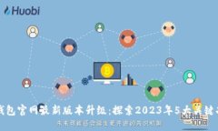 TP钱包官网最新版本升级：探索2023年5大关键功能