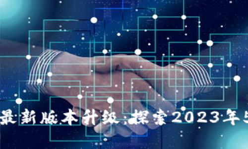 TP钱包官网最新版本升级：探索2023年5大关键功能