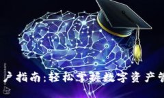 2023年TPWallet用户指南：轻松掌握数字资产管理的