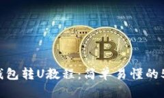 2023年TP钱包转U教程：简单易懂的5步操作指南