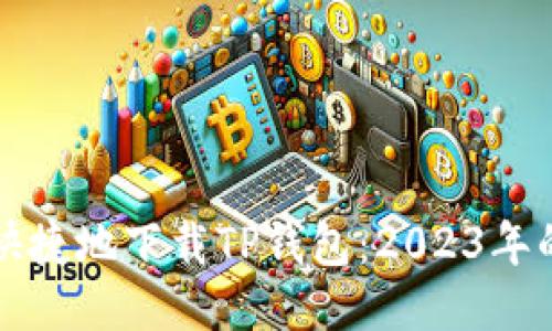如何安全快捷地下载TP钱包：2023年的最新指南