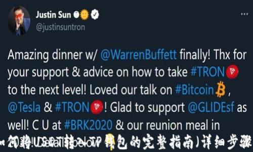 
2023年如何将USDT转入TP钱包的完整指南（详细步骤 小技巧）
