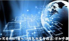 2023年如何将USDT转入TP钱包的完整指南（详细步骤