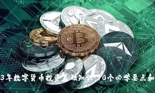 2023年数字货币投资基础知识：10个必学要点和技巧