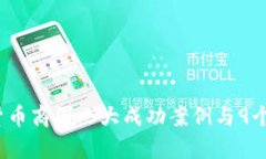 2023年数字货币商圈：5大成功案例与9个关键场景