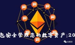 如何使用TP钱包安全管理您的数字资产：2023年终