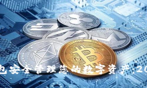 如何使用TP钱包安全管理您的数字资产：2023年终极指南