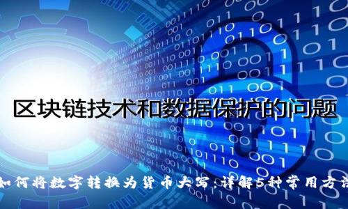 如何将数字转换为货币大写：详解5种常用方法