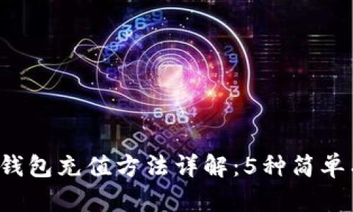 2023年TP钱包充值方法详解：5种简单有效的方式