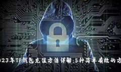 2023年TP钱包充值方法详解：5种简单有效的方式