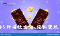 TP钱包套现的5种有效方法，轻松变现你的数字资