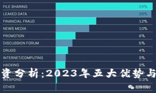 TP钱包投资分析：2023年五大优势与风险评估