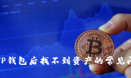 如何解决提币到TP钱包后找不到资产的常见问题：7个实用步骤