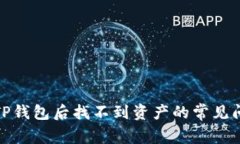 如何解决提币到TP钱包后找不到资产的常见问题：