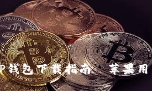 2023年最新：TP钱包下载指南—苹果用户必看5个步骤