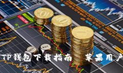 2023年最新：TP钱包下载指南—苹果用户必看5个步