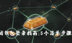 2023年以太坊钱包登录指南：5个简单步骤让你轻松