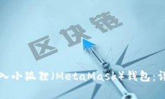 如何在TP钱包中导入小狐狸（MetaMask）钱包：详细