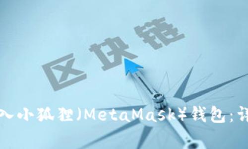 如何在TP钱包中导入小狐狸（MetaMask）钱包：详细指南及常见问题