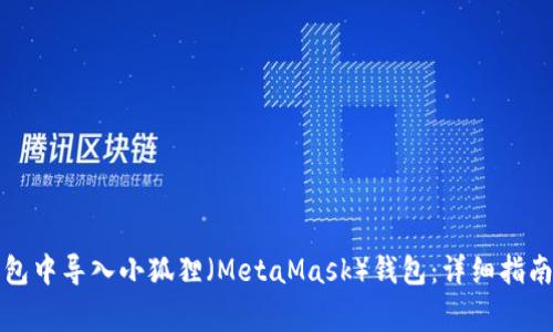如何在TP钱包中导入小狐狸（MetaMask）钱包：详细指南及常见问题