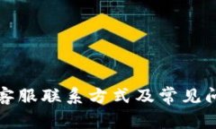 TP钱包客服联系方式及常见问题解答