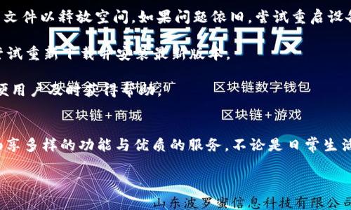    2023年TP官网app下载：获取最新版本的7个简单步骤  / 

 guanjianci  TP官网, TPapp下载, 最新应用, 手机应用  /guanjianci 

引言
随着智能手机的发展，各种应用程序逐渐成为我们日常生活中的必需品。TP官网作为一个提供多功能服务的平台，近年来受到了越来越多用户的青睐。然而，许多用户在寻找TP官网app下载时，常常会遇到各种问题，比如下载链接不明、版本更新滞后等。本文将为您提供简单易懂的步骤，帮助您顺利下载TP官网的最新版本，确保您不会错过任何重要功能。

了解TP官网的优势
TP官网不仅仅是一个普通的应用下载平台，它汇集了大量的实用工具和功能。用户可以在这里找到涉及生活、工作等各个方面的应用程序。比如，TP官网提供了高效的文件管理工具、便捷的社交软件以及各种娱乐应用，无论是工作需求还是休闲娱乐，都能在这里轻松找到合适的选择。

这种多样性使得TP官网成为一个一站式服务的平台。而在保证应用质量的基础上，TP官网还不断更新，努力提升用户体验。这也是为什么很多用户选择从TP官网下载应用的原因之一。

下载TP官网的准备工作
在正式下载TP官网的应用之前，用户需要进行一些准备工作。首先，确保您的设备有足够的存储空间。应用的大小可能会有所不同，保持畅通的存储空间是确保下载成功的基础。

其次，检查您的网络连接是否稳定。下载应用程序需要消耗一定的数据流量，因此，Wi-Fi连接是最理想的选择。避免在移动数据网络不稳定的情况下进行下载，以免中途失败。

获取TP官网app下载的详细步骤
一旦准备工作做好，接下来就是下载TP官网的具体步骤。以下是简要的指南，以便您顺利找到并下载TP官网的应用：

1. **打开浏览器**：在您的手机或平板电脑上，打开一个常用的浏览器。有些用户可能喜欢使用默认浏览器，也可以选择其他第三方浏览器，只要能够顺利访问互联网即可。

2. **搜索TP官网**：在浏览器的搜索框中输入“TP官网”，点击搜索。通常，您会在搜索结果的前几位找到TP官网的官方链接，确保选择的是官方网站，以避免访问到不安全的链接。

3. **进入官网**：点击进入TP官网后，您将看到一个友好的用户界面，界面上会有多个分类和推荐的应用。您可以浏览主页，也可以使用搜索功能直接查找所需的应用程序。

4. **选择应用程序**：在官网上，选择您想要下载的应用程序。点击进入应用程序的详细介绍页面，您会看到该应用的功能简介、用户评价以及安装步骤等信息。确认该应用符合您的需求后，继续进行下载。

5. **点击下载按钮**：在应用的详细信息页面中，通常会有一个明显的“下载”按钮。点击该按钮后，系统会自动开始下载。根据您的网络速度，下载过程可能需要一些时间，请耐心等候。

6. **安装应用**：下载完成后，您可以在设备的通知栏中找到下载的文件，或者在文件管理器中查找。点击下载的文件，按照提示完成安装。如果您的设备要求，记得允许安装来自未知来源的应用。

7. **完成安装并打开应用**：安装完成后，您会看到应用的图标出现在主屏幕上或应用列表中。点击图标，打开TP官网的应用，并根据提示完成首次设置。现在，您可以开始体验其中的各种功能了。

常见问题解答
在下载和使用TP官网的过程中，许多用户可能会有一些疑问。下面，我们整理了一些常见的问题以及相应的解决方案：

1. **下载失败怎么办？** 如果在下载过程中遇到失败的情况，首先检查网络连接和存储空间。确保您的Wi-Fi或移动数据连接良好，并删除一些不必要的文件以释放空间。如果问题依旧，尝试重启设备并重新下载。

2. **安装后应用无法打开？** 有时，应用程序可能因为兼容性问题而无法正常启动。在这种情况下，建议您检查TP官网是否发布了更新。如果有新版本，尝试重新下载并安装最新版本。

3. **如何反馈问题？** 如果您在使用TP官网的过程中遇到问题，建议通过官网的联系客服功能进行反馈。官方网站通常会提供客服热线或在线聊天，方便用户及时获得帮助。

总结
无论您是新用户还是老用户，了解如何快速获取TP官网的app下载都是一项重要的技能。希望通过上述步骤，您可以轻松下载到最新版本的TP官网应用，畅享多样的功能与优质的服务。不论是日常生活需求还是工作上的帮助，TP官网都能为您提供有效的解决方案。今后，如果您在软件下载中遇到困难，记得参考本文的指南，助您轻松完成下载。

无论技术如何发展，简单易用的用户体验总会是用户最热衷期待的！