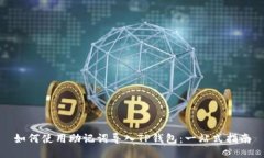 如何使用助记词导入TP钱包：一站式指南