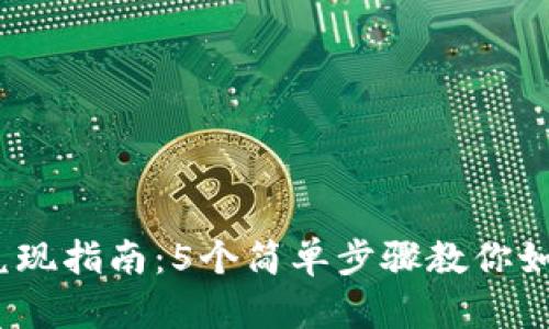 2023年数字货币兑现指南：5个简单步骤教你如何将虚拟资产变现