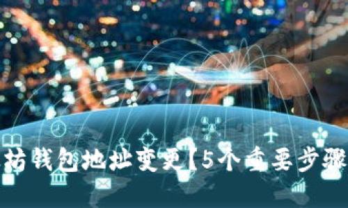 如何处理以太坊钱包地址变更？5个重要步骤助您顺利过渡