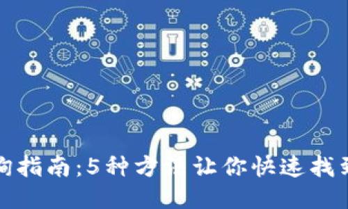 TP钱包地址查询指南：5种方法让你快速找到你的钱包地址