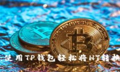 2023年最新指南：使用TP钱包轻松将HT转换为BNB的