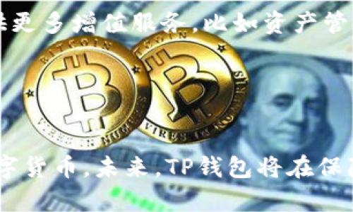   2023年最新TP钱包APP下载指南：获取安全高效的数字资产管理工具 / 
 guanjianci TP钱包, 数字货币, 钱包下载, APP安全 /guanjianci 

什么是TP钱包？
TP钱包是一款专注于区块链资产管理的数字钱包APP，旨在为用户提供安全便捷的数字货币存储和交易服务。随着区块链技术的不断发展，越来越多的人开始关注数字资产，而安全、高效的资产管理工具显得格外重要。TP钱包正是为满足这种需求而生，它不仅支持多种主流数字货币，还具备用户友好的界面和强大的功能。

TP钱包的特点与优势
TP钱包的特色在于其强大的兼容性和安全性。用户可以在同一平台上管理比特币、以太坊等多种主流数字货币，通过简易的操作界面，完成资产的存储、转账、交易等操作。此外，TP钱包还对用户的隐私数据进行严格保护，采用了高级的加密技术，确保交易过程中的信息不被窃取或泄露，这在数字货币频发安全事故的时代，显得尤为重要。

除了安全性，TP钱包还支持去中心化交易（DEX），用户可以无需通过第三方平台，在钱包内部直接进行交易。这种设计不仅提高了交易的效率，还减少了因中介带来的潜在风险。同时，TP钱包还会定期更新，保证用户能够使用到最新的功能和技术。

如何下载TP钱包APP？
用户可以通过TP钱包的官方网站下载到适合自己设备的APP。对于Android用户，可以直接在网站提供的下载链接点击下载APK文件，然后按照提示进行安装。而iOS用户则可以直接在App Store中搜索“TP钱包”，点击安装即可。在进行下载时，确保链接的安全性是非常重要的，建议优先选择官方网站或可靠的应用商店，以免下载到伪造或带有病毒的应用。

安装步骤详解
对于Android用户，下载APK文件后，将文件传输到手机上进行安装。如果手机未打开安装未知来源应用的选项，可以在“设置”中找到“安全性”，勾选“安装未知来源应用”的选项。在安装过程中，系统会提示用户确认权限，用户需要仔细阅读权限声明，确保允许后再进行安装。

而对于iOS用户，由于App Store的壁垒，下载过程相对简单，用户只需在搜索框中输入“TP钱包”，查找到后直接点击安装即可。安装完成后，用户可以打开应用，并进行一些基本设置，如创建新钱包账户或导入现有钱包，这些步骤都相对简单易懂。

使用TP钱包的注意事项
在使用TP钱包时，有几点需要特别注意。首先，用户必须妥善保管自己的私钥和助记词，这些是资金安全的根本保障，如若丢失，无法找回。因此，建议用户将其记录在安全的地方，避免电子设备的存储。

此外，用户在进行任何交易时，都要仔细核对交易信息，确保收款地址和转账金额的准确性。数字货币交易一旦确认，便不可逆转，因此降低错误风险是非常重要的一环。

TP钱包的未来发展趋势
随着区块链技术的不断发展，TP钱包将继续增强其功能，并扩展对新兴数字货币的支持。用户对数字资产的需求将不断增加，钱包不仅要满足基本的存储和交易需求，还需提供更多增值服务，比如资产管理和投资建议等。TP钱包的团队也在积极探索如何利用人工智能等新技术，为用户打造更智能化的操作体验。

此外，TP钱包还将积极参与更多社区活动，推动区块链的普及和应用，提升用户对数字资产的接受度。在交流与合作中，TP钱包也会不断产品，力求在这一领域内保持竞争优势。

总结
TP钱包是一款优秀的数字资产管理工具，凭借其安全、高效、用户友好的特点，已经吸引了大批用户的关注和使用。下载和安装过程也相对简单，让更多人能够方便地接触到数字货币。未来，TP钱包将在保障用户资产安全的同时，继续探索更多创新功能，为用户提供更全面的数字资产管理解决方案。如果你也在寻找一款可靠的数字货币钱包，TP钱包无疑是一个值得尝试的选择。