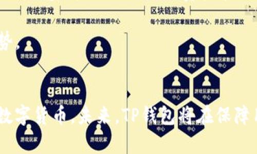   2023年最新TP钱包APP下载指南：获取安全高效的数字资产管理工具 / 
 guanjianci TP钱包, 数字货币, 钱包下载, APP安全 /guanjianci 

什么是TP钱包？
TP钱包是一款专注于区块链资产管理的数字钱包APP，旨在为用户提供安全便捷的数字货币存储和交易服务。随着区块链技术的不断发展，越来越多的人开始关注数字资产，而安全、高效的资产管理工具显得格外重要。TP钱包正是为满足这种需求而生，它不仅支持多种主流数字货币，还具备用户友好的界面和强大的功能。

TP钱包的特点与优势
TP钱包的特色在于其强大的兼容性和安全性。用户可以在同一平台上管理比特币、以太坊等多种主流数字货币，通过简易的操作界面，完成资产的存储、转账、交易等操作。此外，TP钱包还对用户的隐私数据进行严格保护，采用了高级的加密技术，确保交易过程中的信息不被窃取或泄露，这在数字货币频发安全事故的时代，显得尤为重要。

除了安全性，TP钱包还支持去中心化交易（DEX），用户可以无需通过第三方平台，在钱包内部直接进行交易。这种设计不仅提高了交易的效率，还减少了因中介带来的潜在风险。同时，TP钱包还会定期更新，保证用户能够使用到最新的功能和技术。

如何下载TP钱包APP？
用户可以通过TP钱包的官方网站下载到适合自己设备的APP。对于Android用户，可以直接在网站提供的下载链接点击下载APK文件，然后按照提示进行安装。而iOS用户则可以直接在App Store中搜索“TP钱包”，点击安装即可。在进行下载时，确保链接的安全性是非常重要的，建议优先选择官方网站或可靠的应用商店，以免下载到伪造或带有病毒的应用。

安装步骤详解
对于Android用户，下载APK文件后，将文件传输到手机上进行安装。如果手机未打开安装未知来源应用的选项，可以在“设置”中找到“安全性”，勾选“安装未知来源应用”的选项。在安装过程中，系统会提示用户确认权限，用户需要仔细阅读权限声明，确保允许后再进行安装。

而对于iOS用户，由于App Store的壁垒，下载过程相对简单，用户只需在搜索框中输入“TP钱包”，查找到后直接点击安装即可。安装完成后，用户可以打开应用，并进行一些基本设置，如创建新钱包账户或导入现有钱包，这些步骤都相对简单易懂。

使用TP钱包的注意事项
在使用TP钱包时，有几点需要特别注意。首先，用户必须妥善保管自己的私钥和助记词，这些是资金安全的根本保障，如若丢失，无法找回。因此，建议用户将其记录在安全的地方，避免电子设备的存储。

此外，用户在进行任何交易时，都要仔细核对交易信息，确保收款地址和转账金额的准确性。数字货币交易一旦确认，便不可逆转，因此降低错误风险是非常重要的一环。

TP钱包的未来发展趋势
随着区块链技术的不断发展，TP钱包将继续增强其功能，并扩展对新兴数字货币的支持。用户对数字资产的需求将不断增加，钱包不仅要满足基本的存储和交易需求，还需提供更多增值服务，比如资产管理和投资建议等。TP钱包的团队也在积极探索如何利用人工智能等新技术，为用户打造更智能化的操作体验。

此外，TP钱包还将积极参与更多社区活动，推动区块链的普及和应用，提升用户对数字资产的接受度。在交流与合作中，TP钱包也会不断产品，力求在这一领域内保持竞争优势。

总结
TP钱包是一款优秀的数字资产管理工具，凭借其安全、高效、用户友好的特点，已经吸引了大批用户的关注和使用。下载和安装过程也相对简单，让更多人能够方便地接触到数字货币。未来，TP钱包将在保障用户资产安全的同时，继续探索更多创新功能，为用户提供更全面的数字资产管理解决方案。如果你也在寻找一款可靠的数字货币钱包，TP钱包无疑是一个值得尝试的选择。