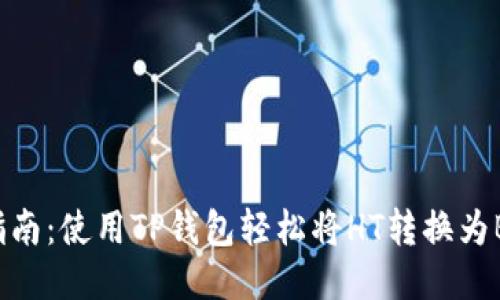 2023年最新指南：使用TP钱包轻松将HT转换为BNB的5个步骤