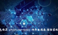2023年以太坊钱包购买 cryptocurrency 的终极指南：轻